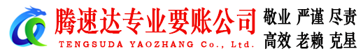 诏安腾速达收债公司